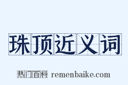 珠顶近义词是什么意思的图片